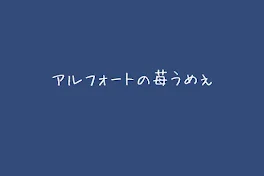 ひとりごと