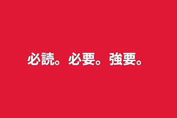 「必読。必要。強要。」のメインビジュアル