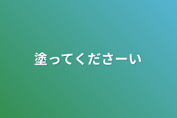 塗ってくださーい