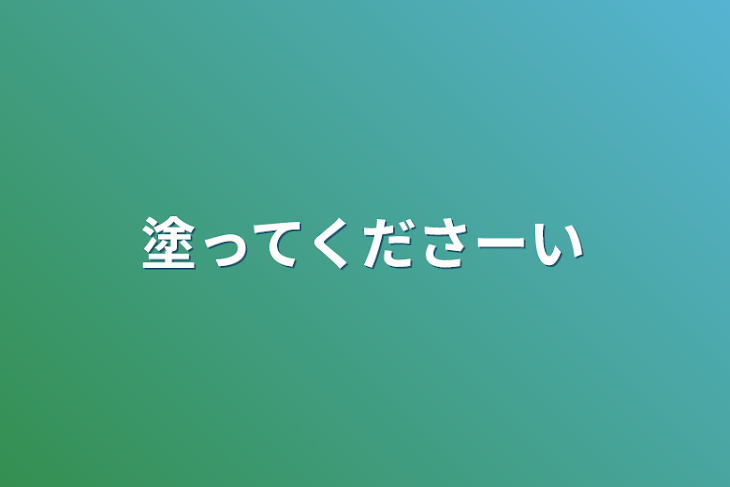 「塗ってくださーい」のメインビジュアル