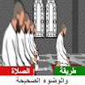 طريقة الصلاة والوضوء الصحيحة icon