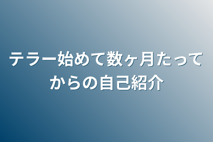 「テラー始めて数ヶ月たってからの自己紹介」のメインビジュアル