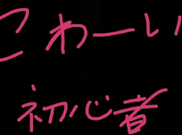 こわ〜い初心者の怪談話