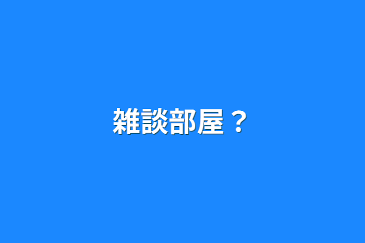 「雑談部屋？」のメインビジュアル