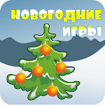 Новогодние игры Apk