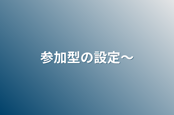 参加型の設定～