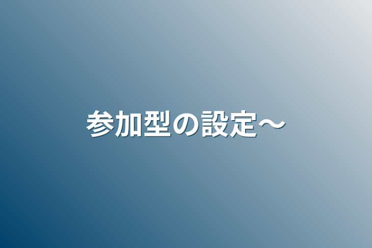 「参加型の設定～」のメインビジュアル