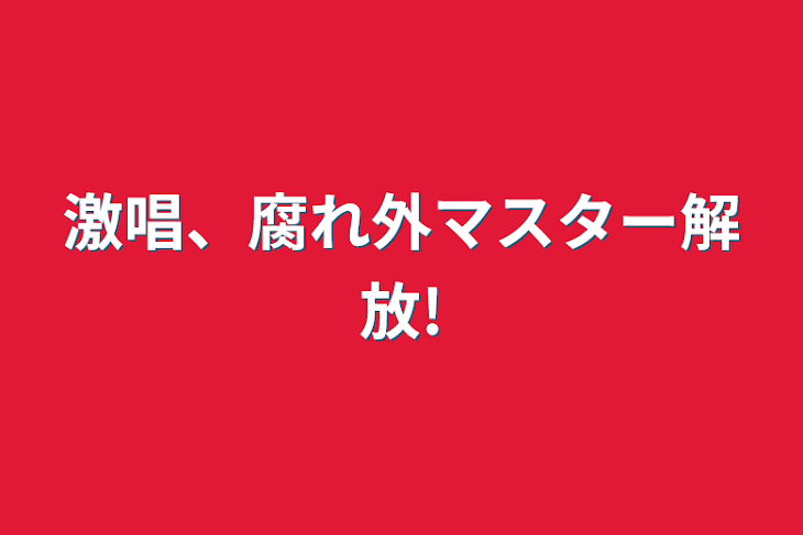 「激唱、腐れ外マスター解放!」のメインビジュアル