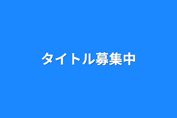 タイトル募集中