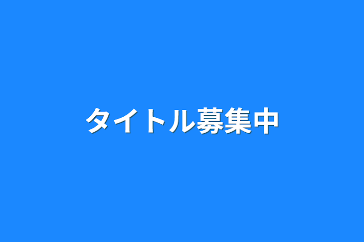 「タイトル募集中」のメインビジュアル