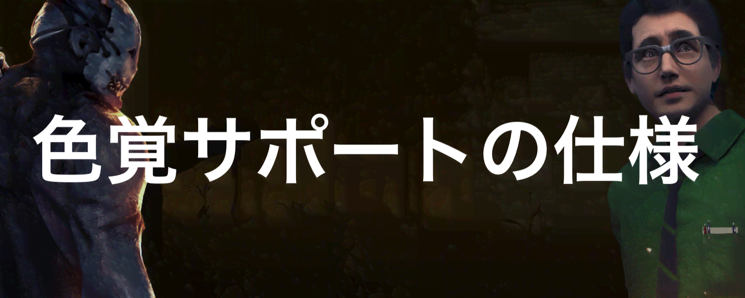 Dbd 色覚モードの仕様と実装時期 Dead By Daylight 神ゲー攻略