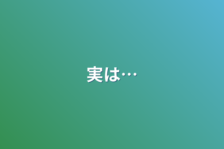 「実は…」のメインビジュアル