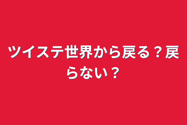 「ツイステ世界から戻る？戻らない？」のメインビジュアル