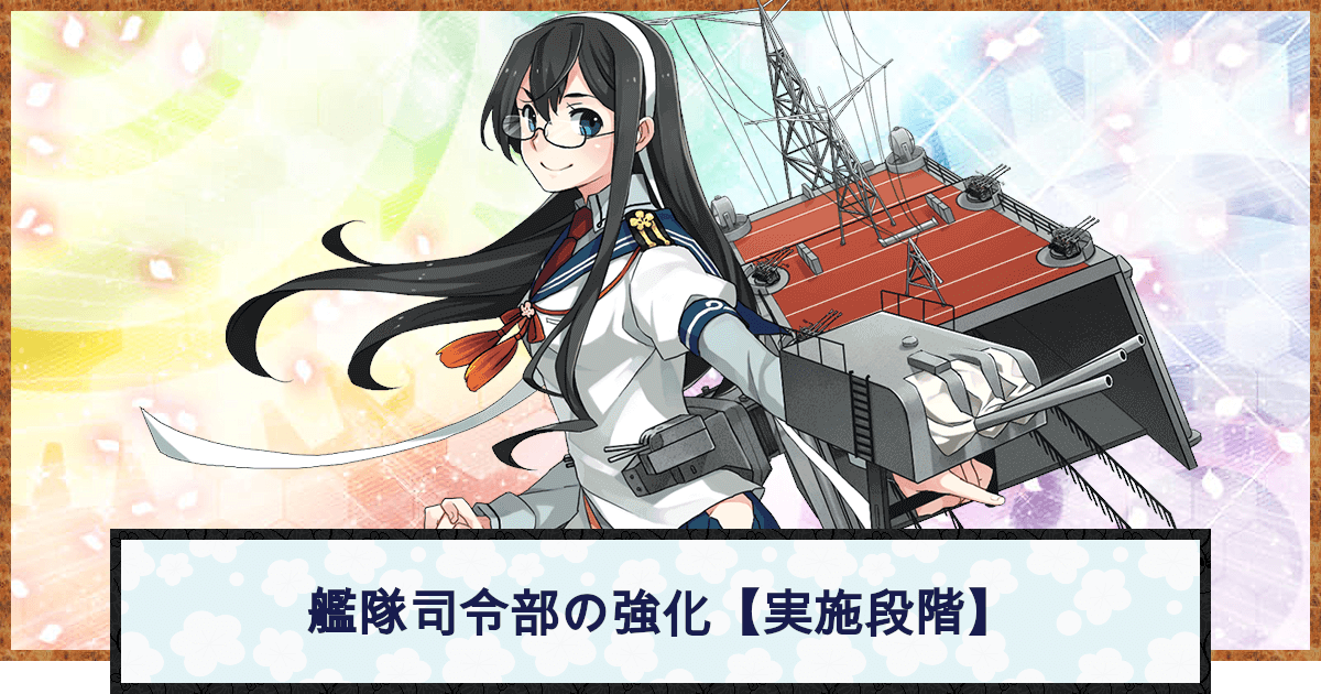 艦隊 司令 部 の 強化