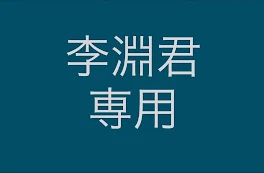 李淵くん専用だよ！