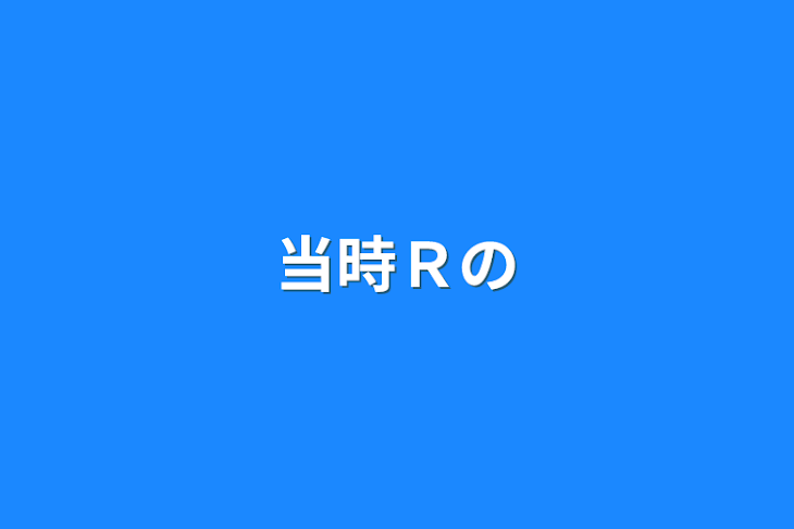 「当時Ｒの」のメインビジュアル