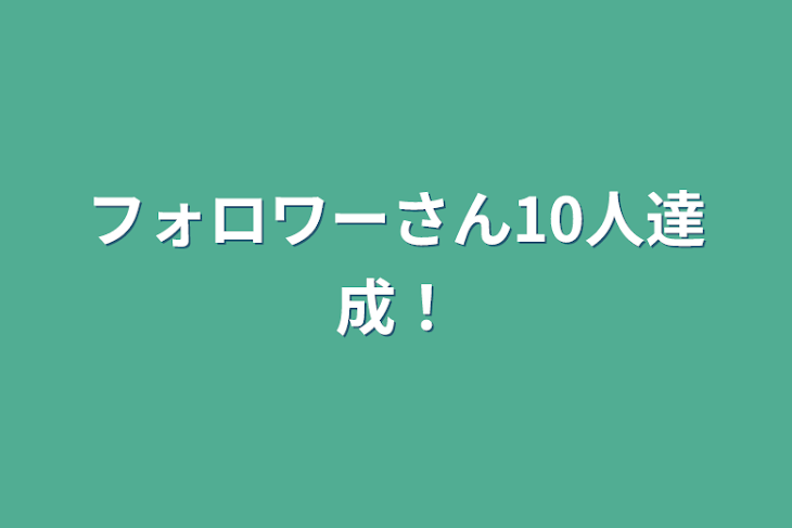 「フォロワーさん10人達成！」のメインビジュアル