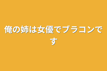 俺の姉は女優でブラコンです