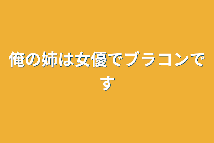 「俺の姉は女優でブラコンです」のメインビジュアル