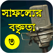 Motivational Speech in Bangla প্রেরণার বক্তৃতা  Icon