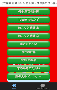 小学二年生 算数 無料勉強アプリ 足し算 引き算 1学期 Android