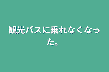 「観光バスに乗れなくなった。」のメインビジュアル