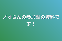 ノオさんの参加型の資料です！