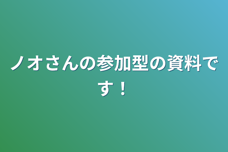 「ノオさんの参加型の資料です！」のメインビジュアル