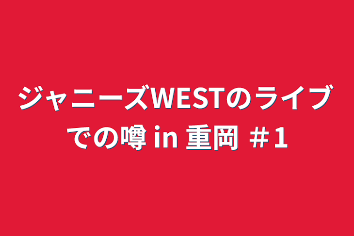 「ジャニーズWESTのライブでの噂 in 重岡 ＃1」のメインビジュアル