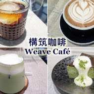 構筑咖啡 Weave Café