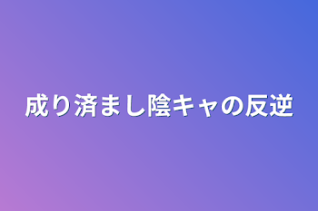 【  桃青 × 赤♀ 】成り済まし陰キャの反逆