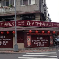 【杭州南路】老張牛肉麵(老店)