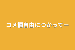 コメ欄自由につかってー