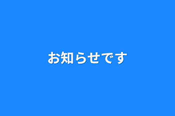 お知らせです