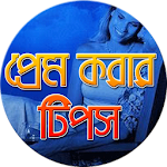 প্রেম করার টিপস-Love Tips-1 Apk