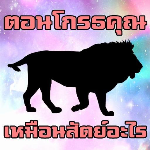 ตอนโกรธคุณเหมือนสัตย์อะไร