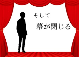 そして幕が閉じる