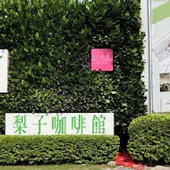 梨子咖啡館