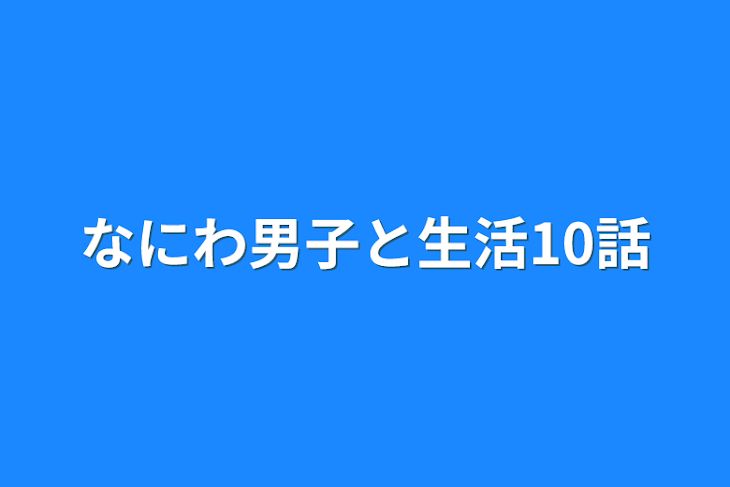 「なにわ男子と生活10話」のメインビジュアル