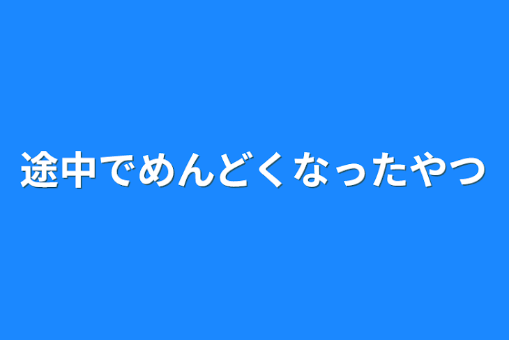 「途中でめんどくなったやつ」のメインビジュアル