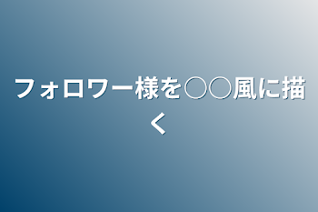 「フォロワー様のOCとかフォロワー様とか描く」のメインビジュアル