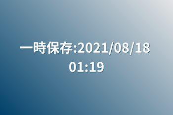 一時保存:2021/08/18 01:19