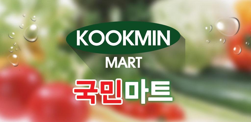 Download 국민마트 수유점 APK latest version 2.0.35 for android devices