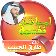 محاضرات لمسات نفسية - طارق الحبيب ‎  Icon