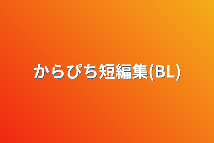 「からぴち短編集(BL)」のメインビジュアル