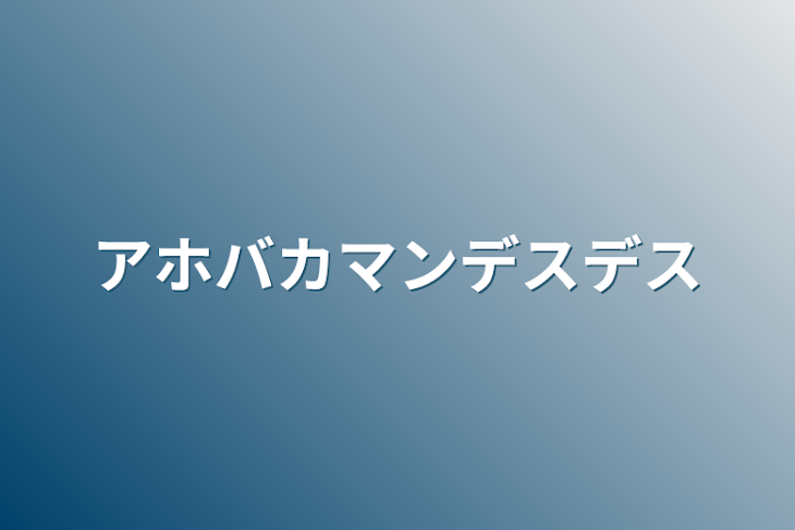 「アホバカマンデスデス」のメインビジュアル