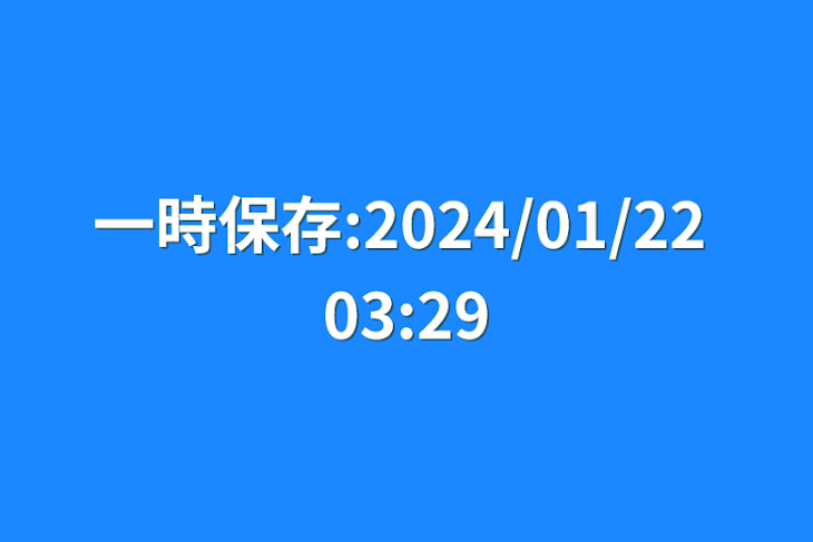 「一時保存:2024/01/22 03:29」のメインビジュアル