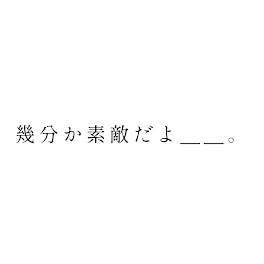 幾分か素敵だよ＿＿。完結