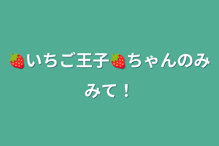 「🍓いちご王子🍓ちゃんのみみて！」のメインビジュアル