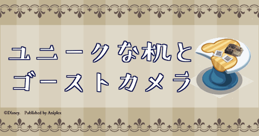 ユニークな机とゴーストカメラ